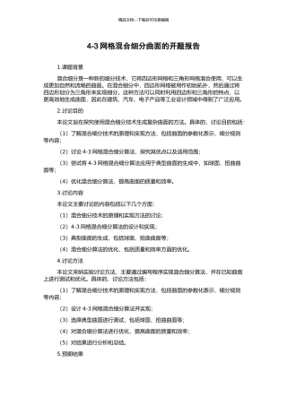 4-3网格混合细分曲面的开题报告