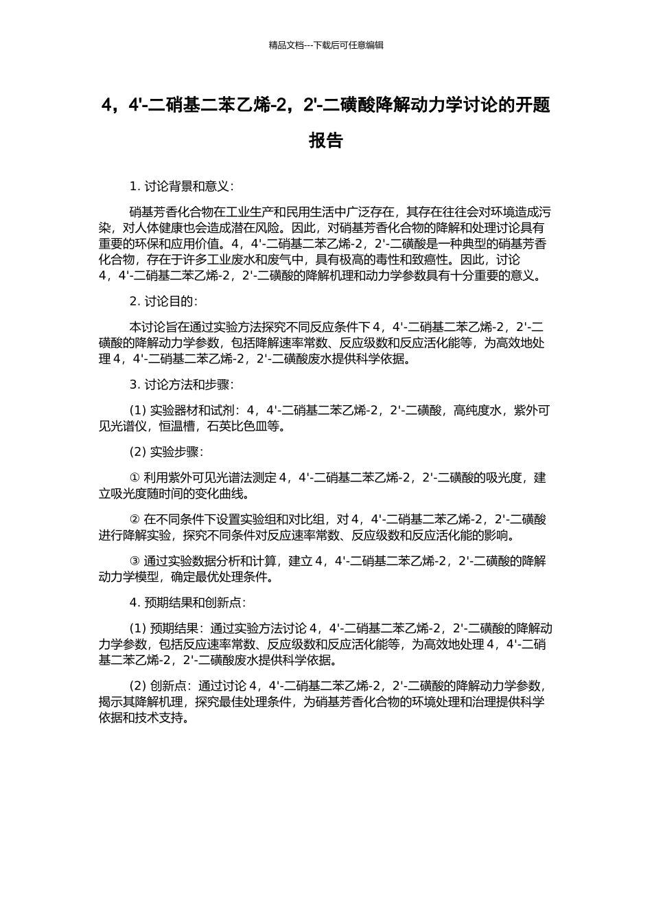 4-4'-二硝基二苯乙烯-2-2'-二磺酸降解动力学研究的开题报告_第1页