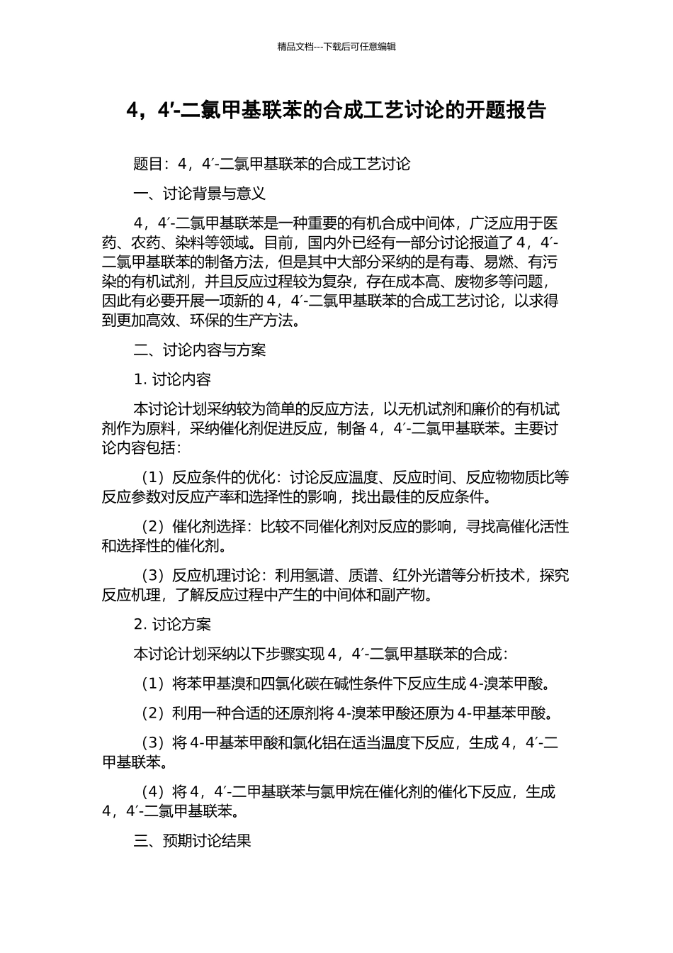 4-4′-二氯甲基联苯的合成工艺研究的开题报告_第1页