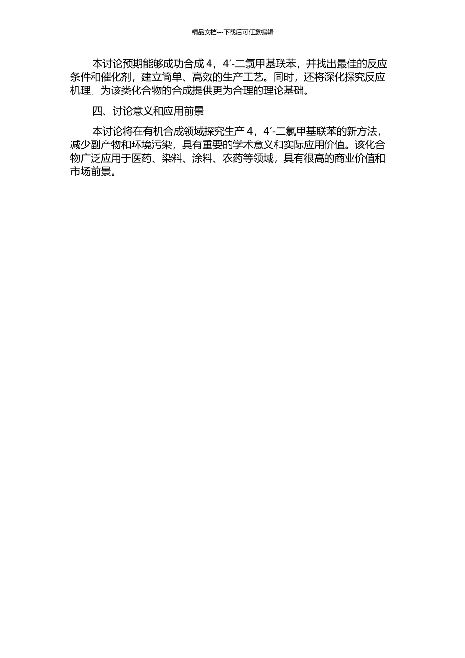 4-4′-二氯甲基联苯的合成工艺研究的开题报告_第2页