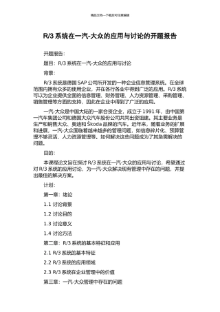 3系统在一汽-大众的应用与研究的开题报告
