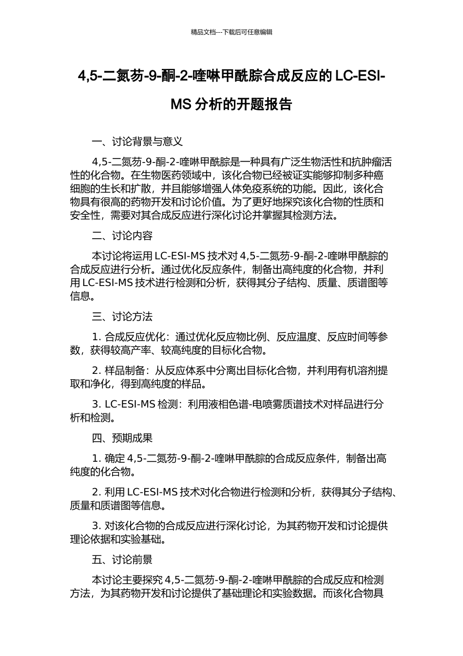 4-5-二氮芴-9-酮-2-喹啉甲酰腙合成反应的LC-ESI-MS分析的开题报告_第1页