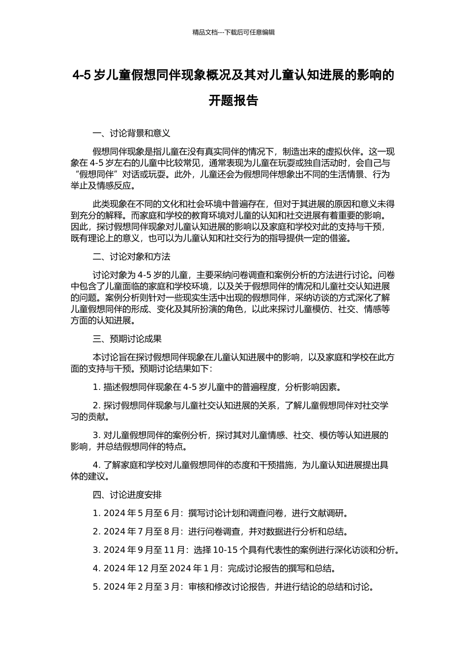 4-5岁儿童假想同伴现象概况及其对儿童认知发展的影响的开题报告_第1页