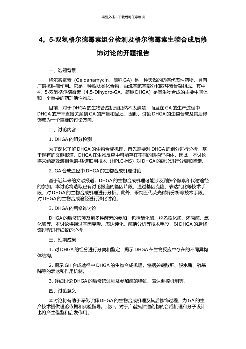 4-5-双氢格尔德霉素组分检测及格尔德霉素生物合成后修饰研究的开题报告_第1页