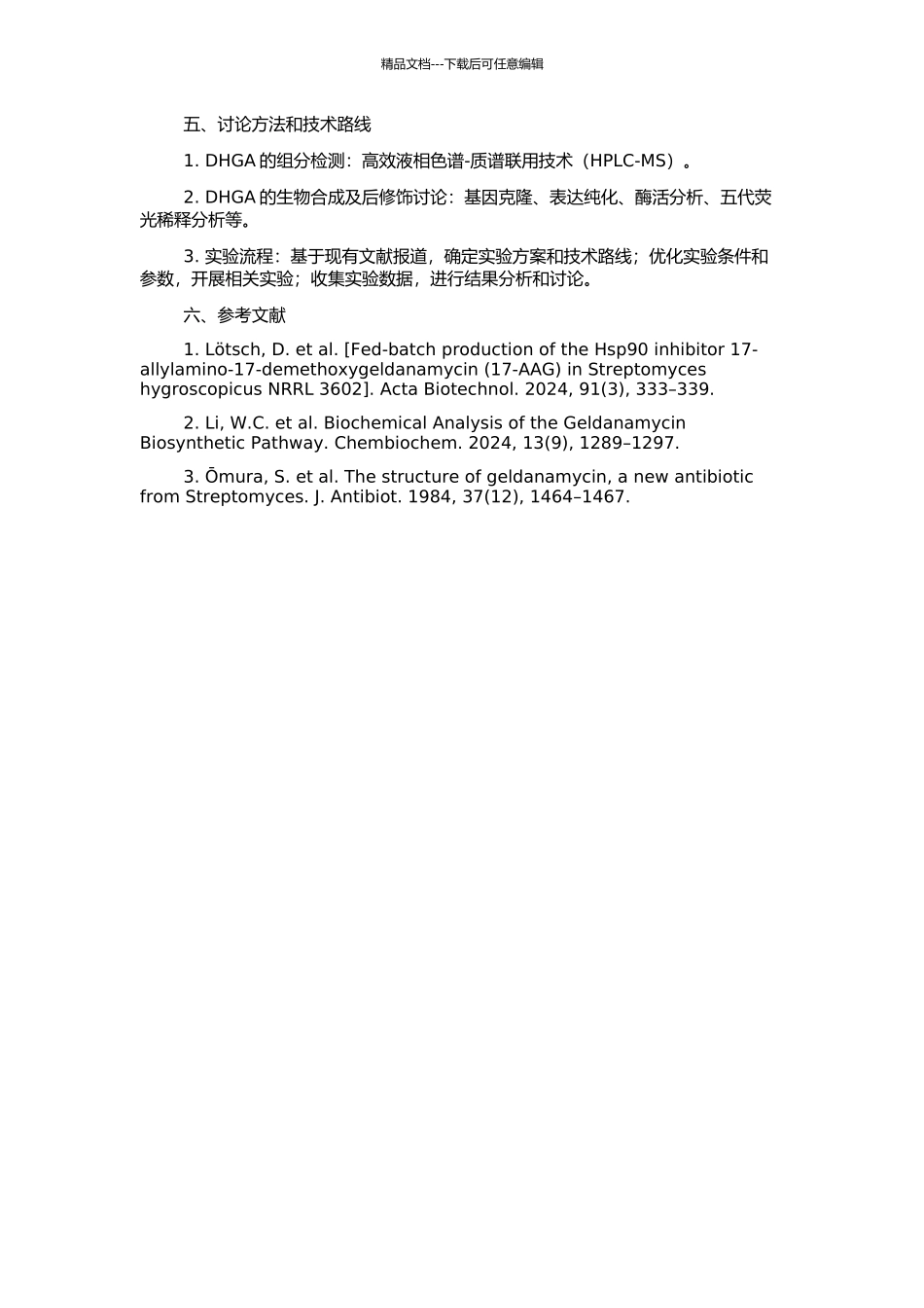 4-5-双氢格尔德霉素组分检测及格尔德霉素生物合成后修饰研究的开题报告_第2页