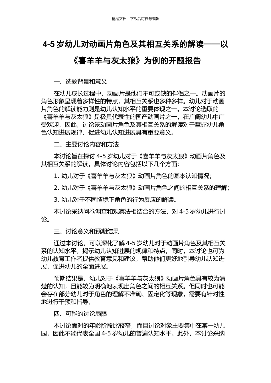 4-5岁幼儿对动画片角色及其相互关系的解读——以《喜羊羊与灰太狼》为例的开题报告_第1页