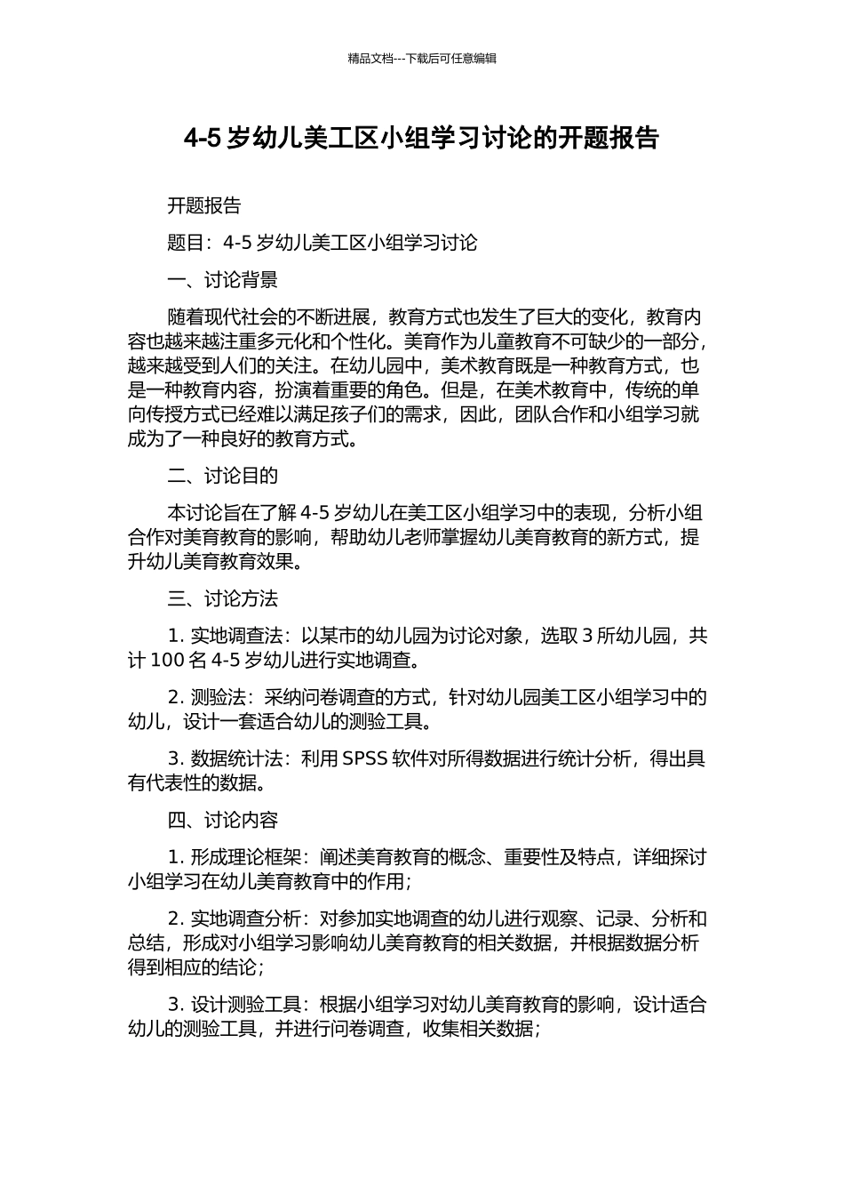 4-5岁幼儿美工区小组学习研究的开题报告_第1页
