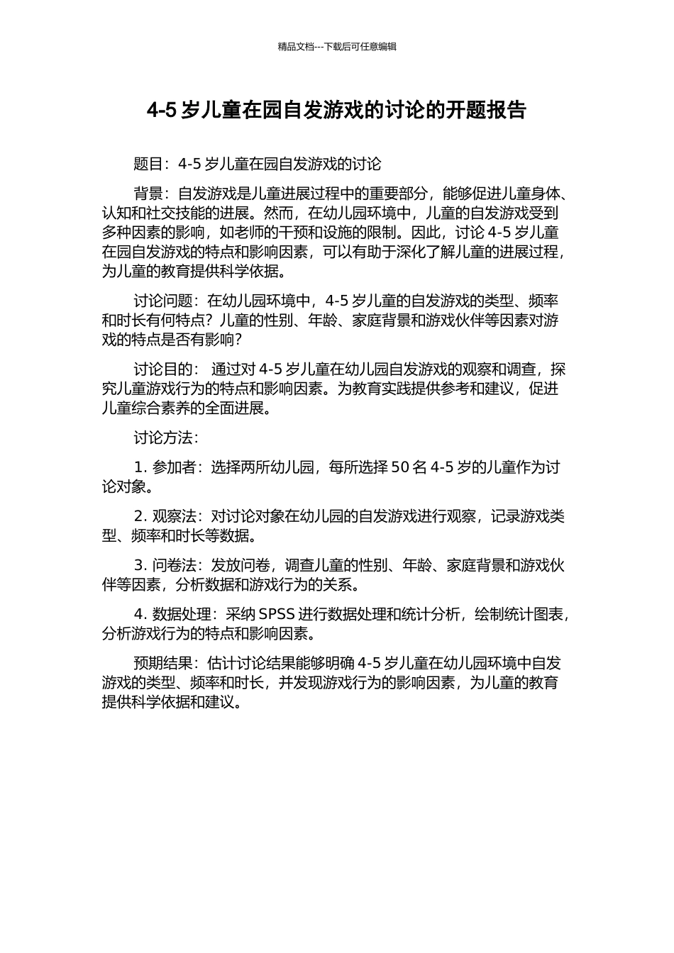 4-5岁儿童在园自发游戏的研究的开题报告_第1页