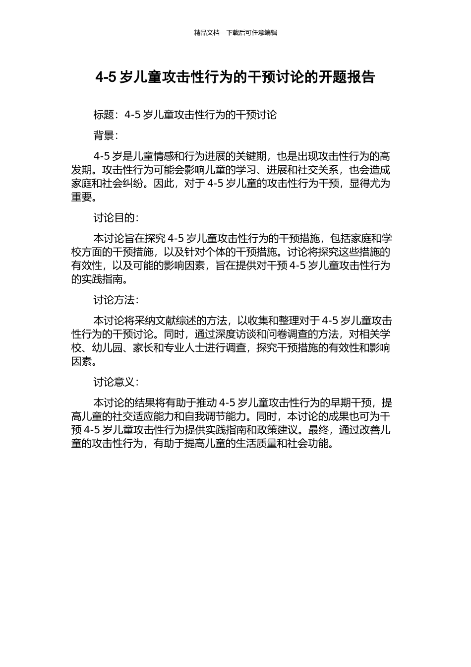 4-5岁儿童攻击性行为的干预研究的开题报告_第1页
