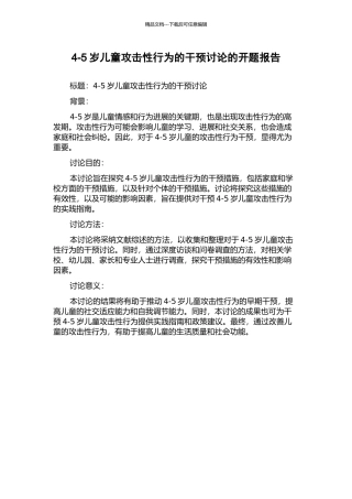 4-5岁儿童攻击性行为的干预研究的开题报告