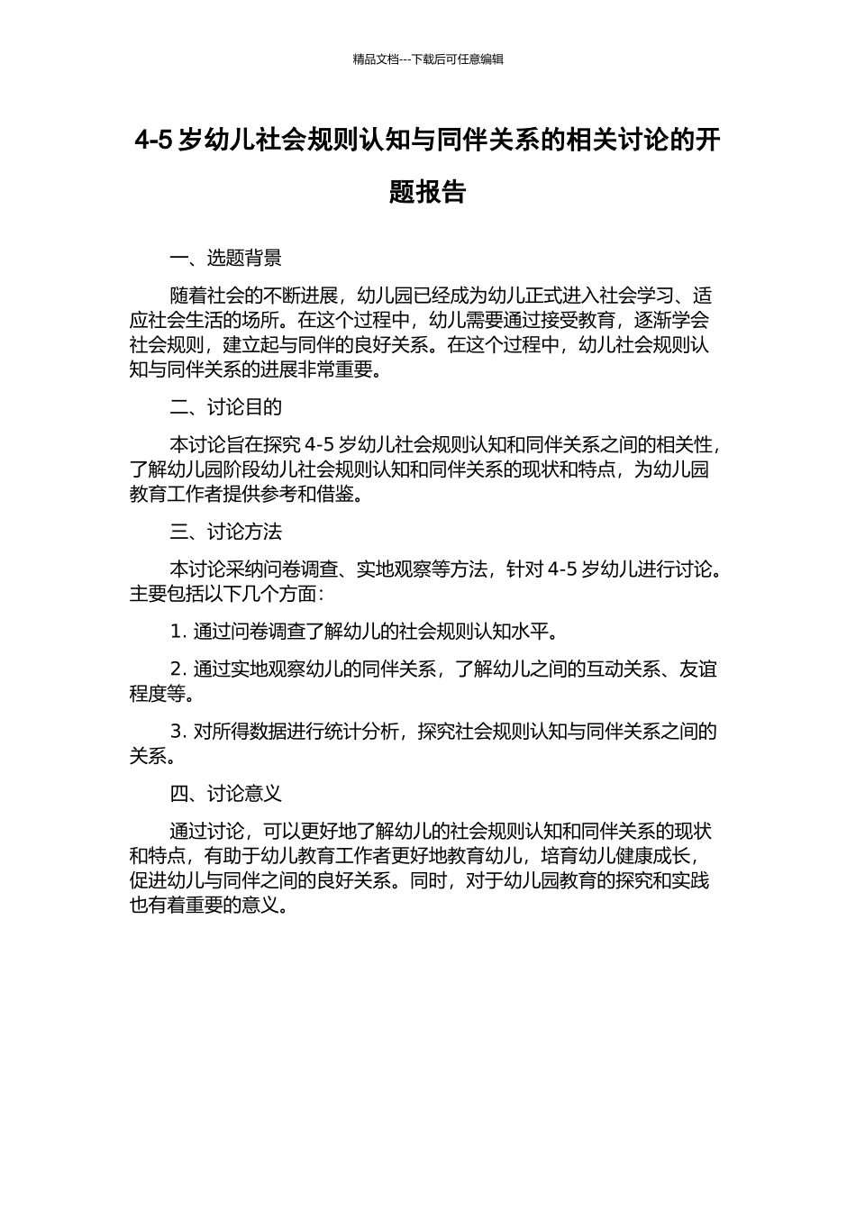 4-5岁幼儿社会规则认知与同伴关系的相关研究的开题报告_第1页