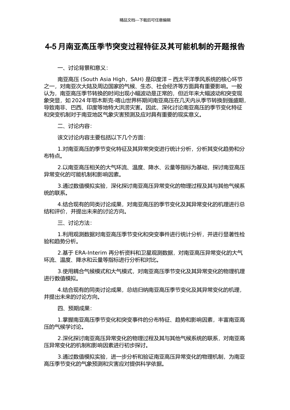 4-5月南亚高压季节突变过程特征及其可能机制的开题报告_第1页