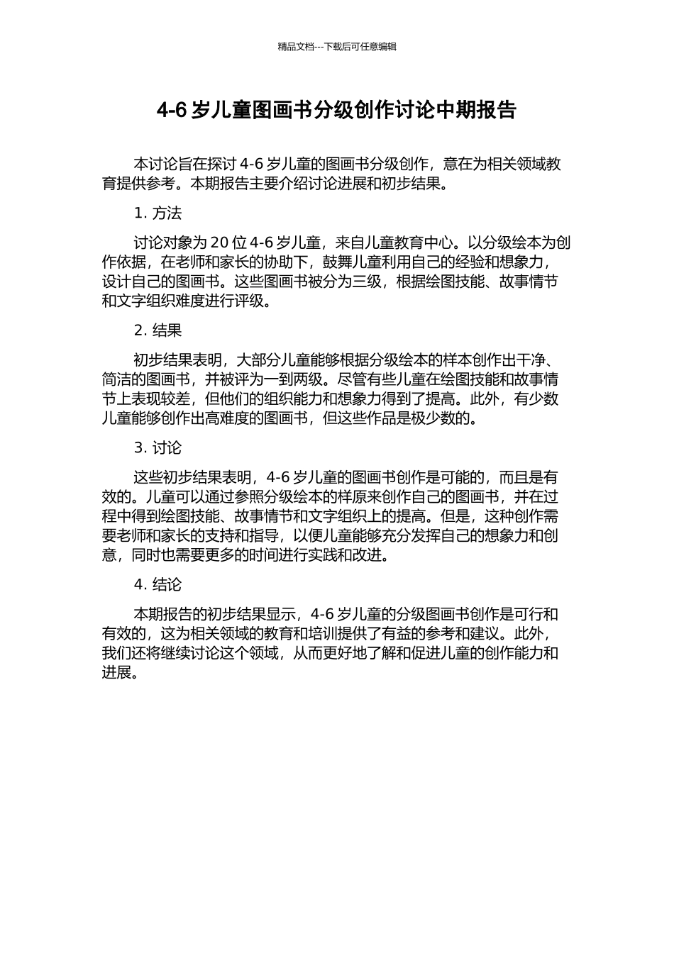 4-6岁儿童图画书分级创作研究中期报告_第1页