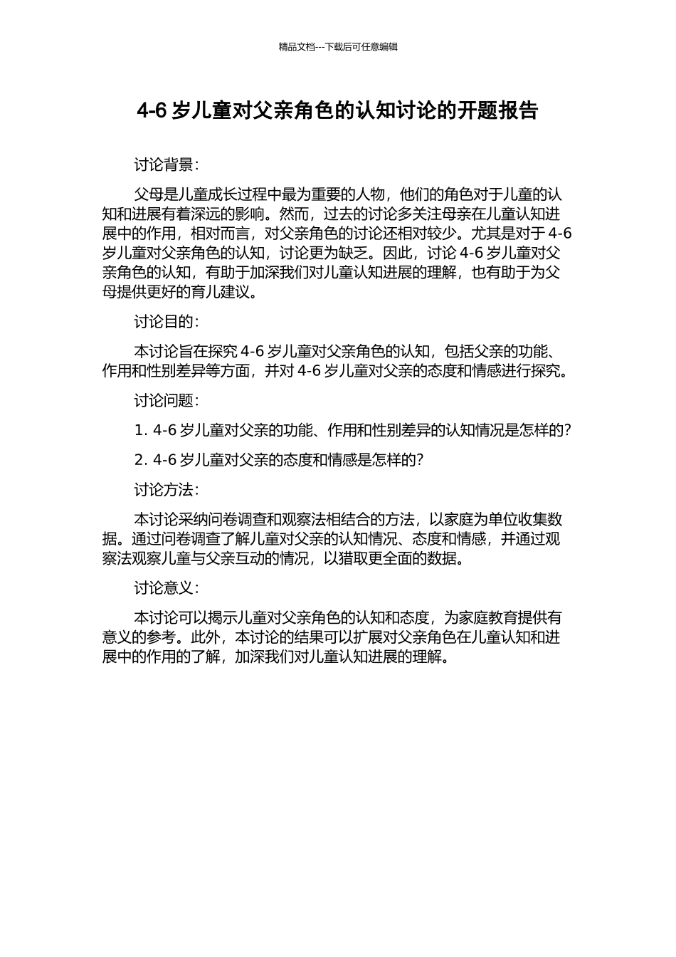 4-6岁儿童对父亲角色的认知研究的开题报告_第1页