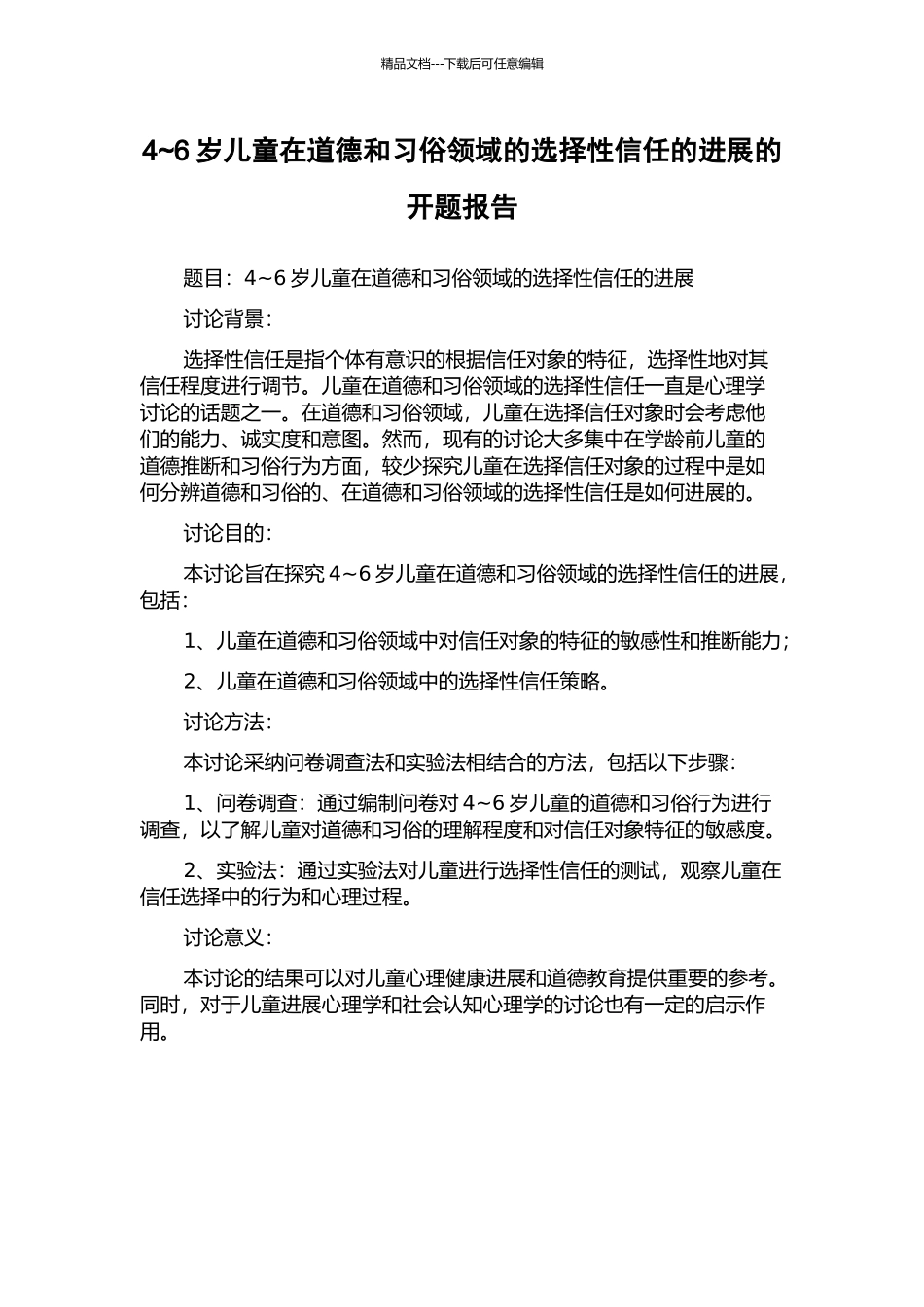 4-6岁儿童在道德和习俗领域的选择性信任的发展的开题报告_第1页