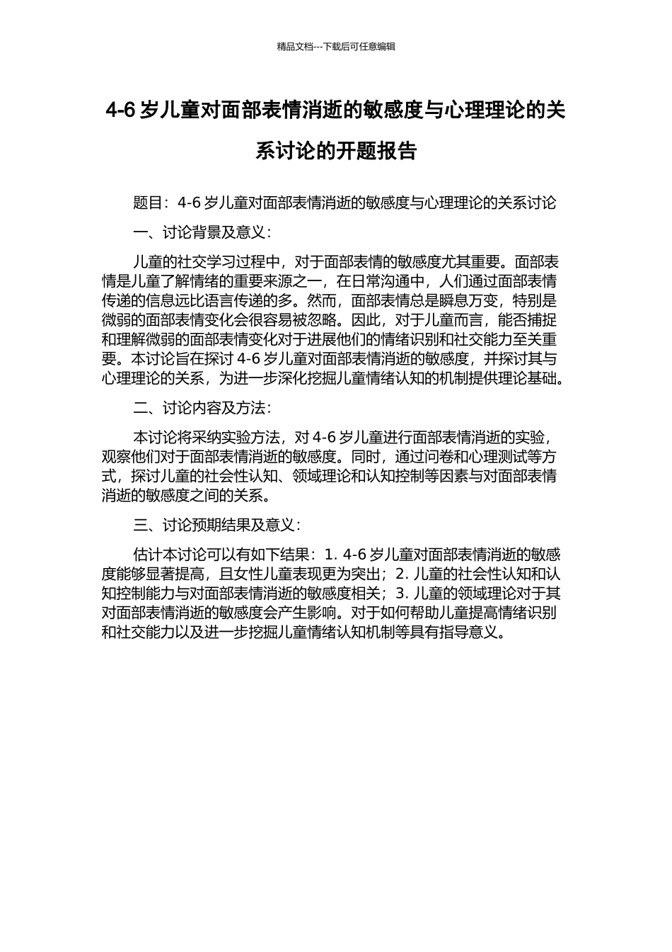 4-6岁儿童对面部表情消失的敏感度与心理理论的关系研究的开题报告_第1页