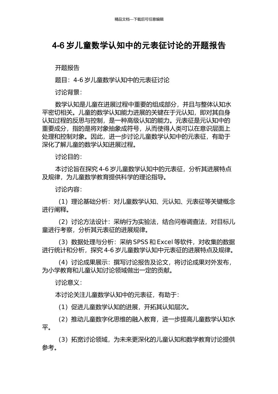 4-6岁儿童数学认知中的元表征研究的开题报告_第1页