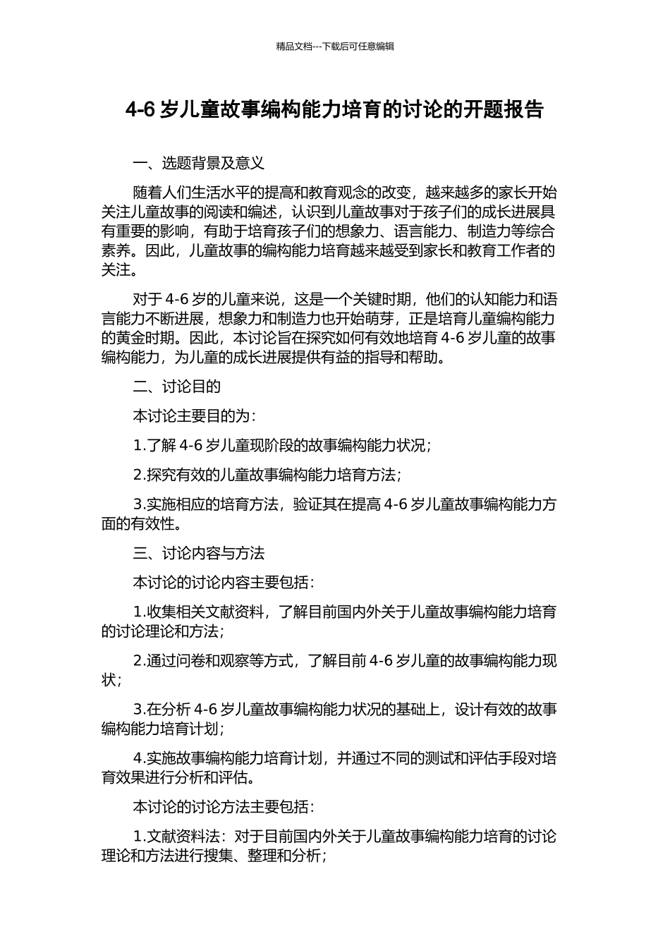 4-6岁儿童故事编构能力培养的研究的开题报告_第1页