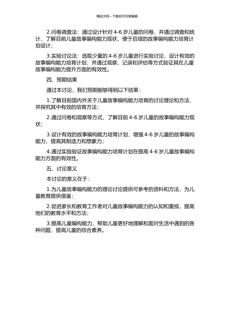 4-6岁儿童故事编构能力培养的研究的开题报告_第2页