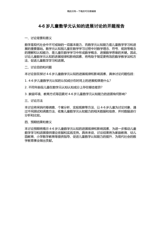 4-6岁儿童数学元认知的发展研究的开题报告