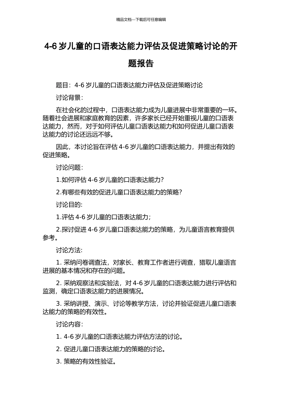 4-6岁儿童的口语表达能力评估及促进策略研究的开题报告_第1页