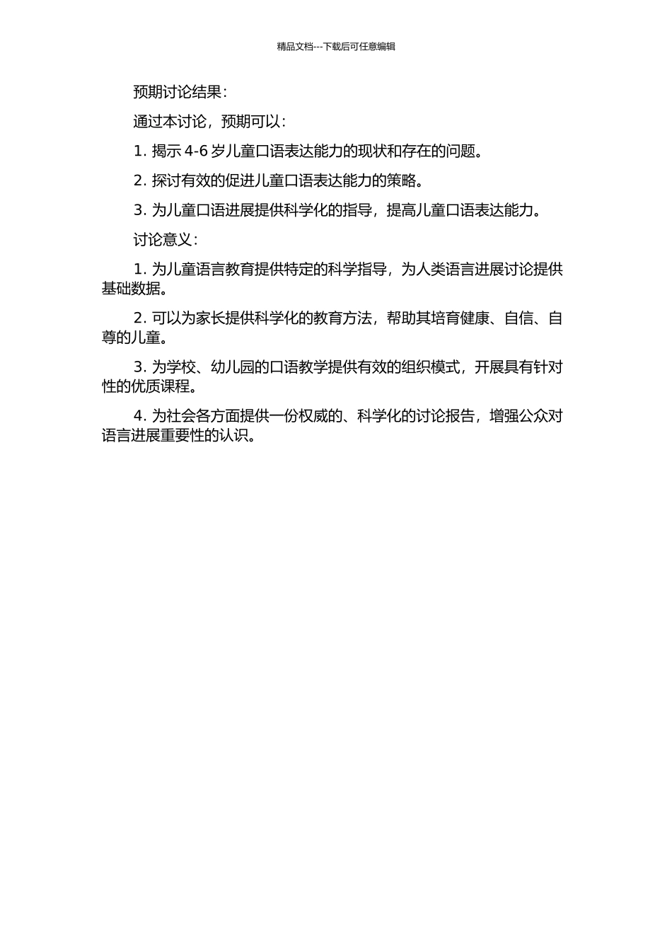 4-6岁儿童的口语表达能力评估及促进策略研究的开题报告_第2页