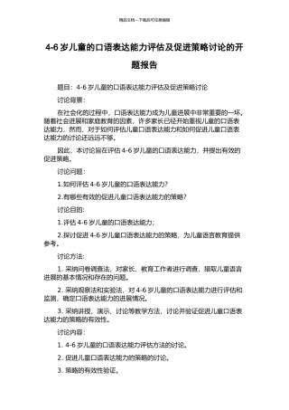 4-6岁儿童的口语表达能力评估及促进策略研究的开题报告
