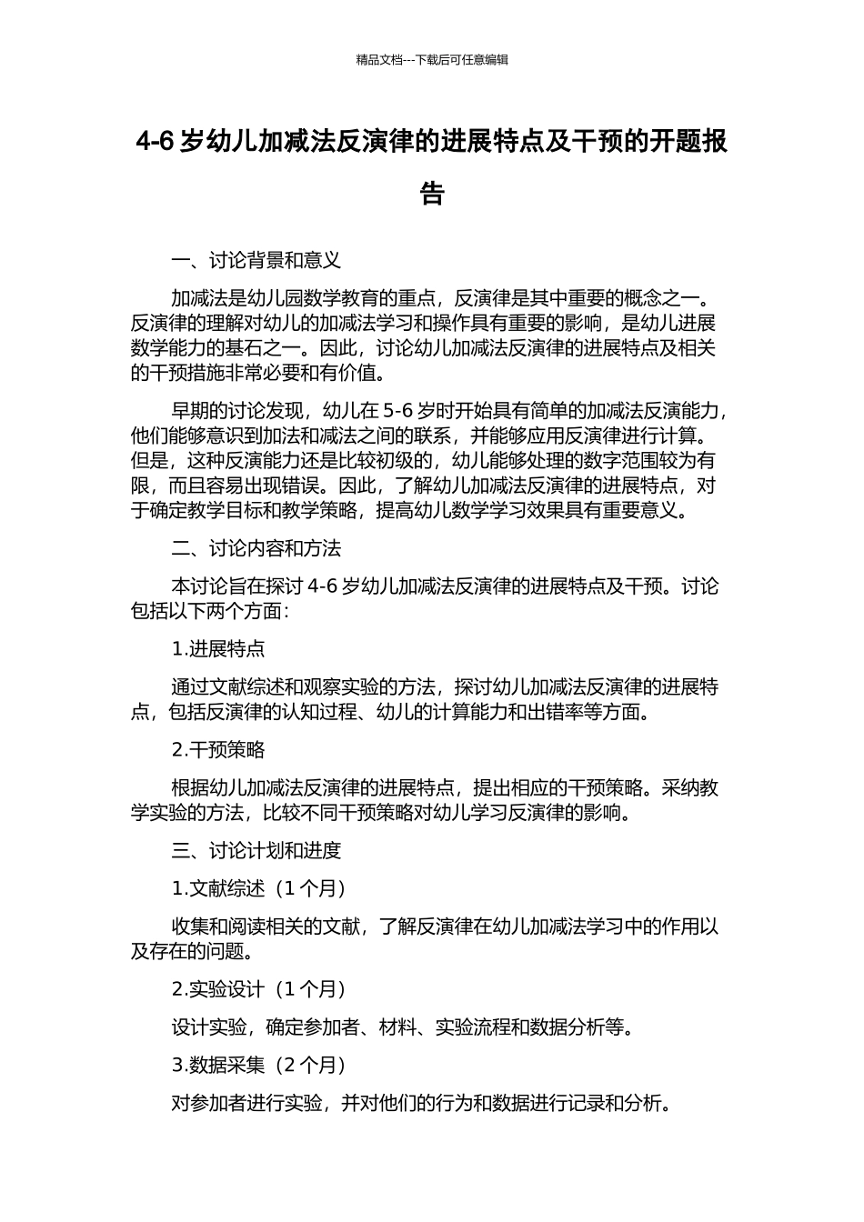 4-6岁幼儿加减法反演律的发展特点及干预的开题报告_第1页