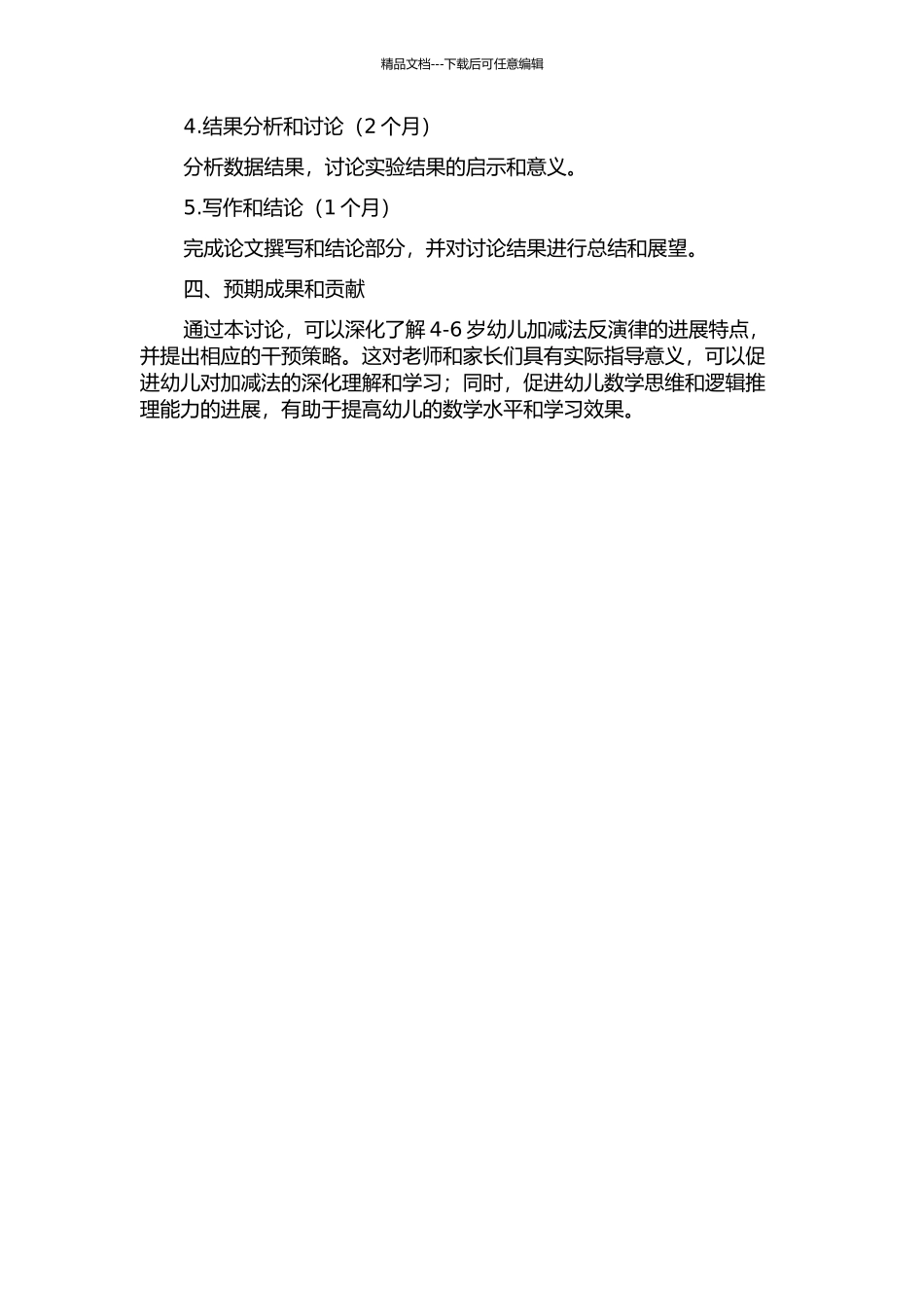 4-6岁幼儿加减法反演律的发展特点及干预的开题报告_第2页