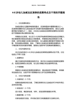 4-6岁幼儿加减法反演律的发展特点及干预的开题报告
