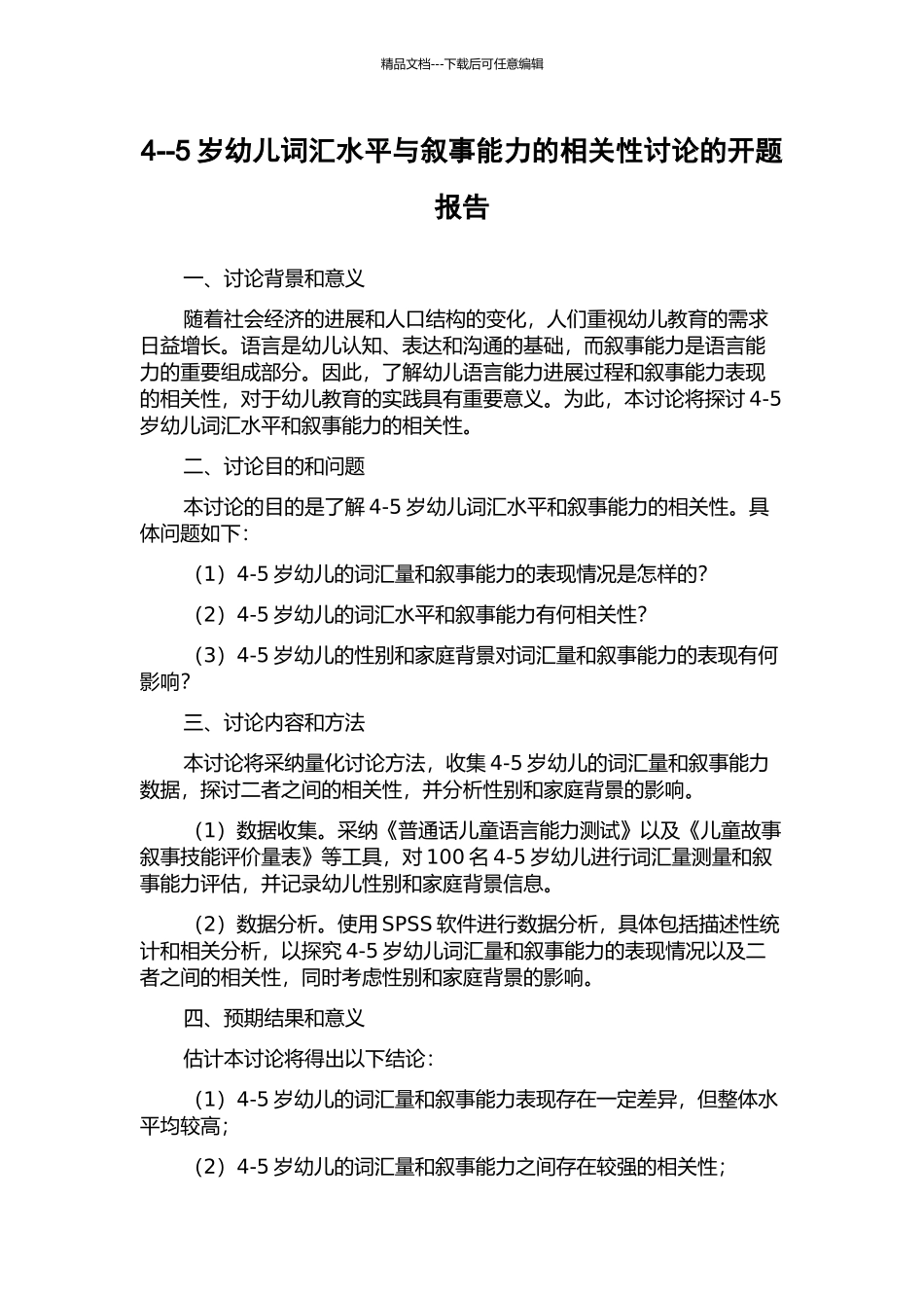 4--5岁幼儿词汇水平与叙事能力的相关性研究的开题报告_第1页