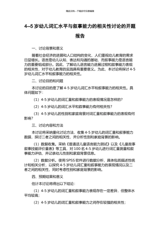 4--5岁幼儿词汇水平与叙事能力的相关性研究的开题报告
