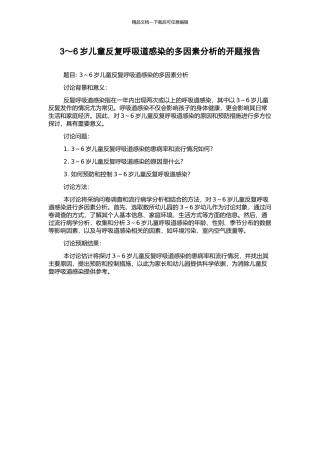 3～6岁儿童反复呼吸道感染的多因素分析的开题报告