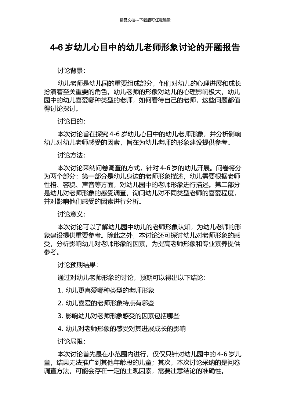 4-6岁幼儿心目中的幼儿教师形象研究的开题报告_第1页