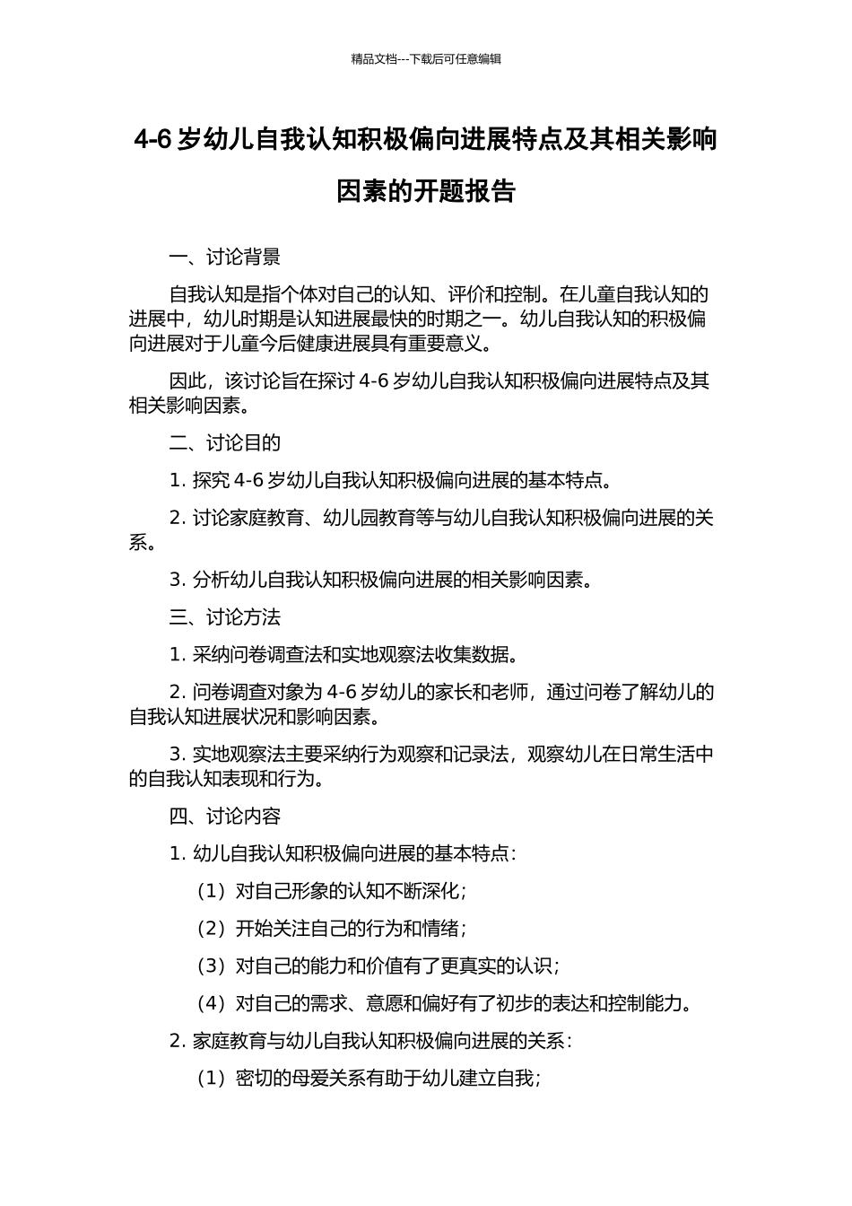 4-6岁幼儿自我认知积极偏向发展特点及其相关影响因素的开题报告_第1页