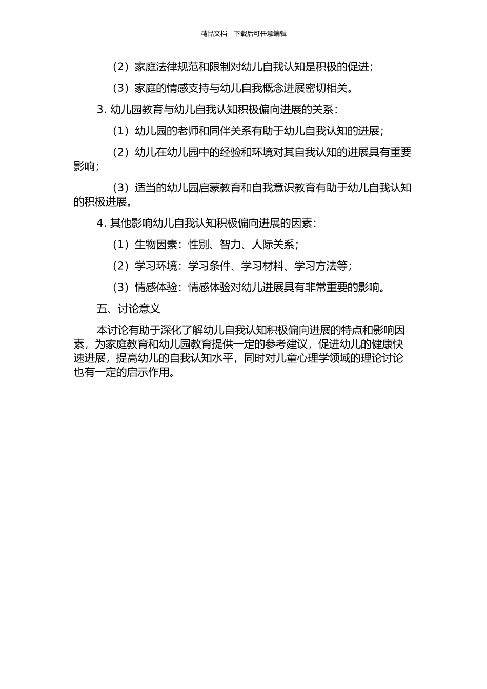 4-6岁幼儿自我认知积极偏向发展特点及其相关影响因素的开题报告_第2页