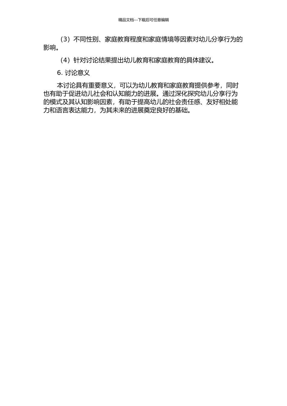 4-6岁幼儿的分享行为模式及其认知影响因素的开题报告_第2页