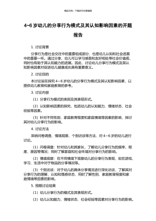 4-6岁幼儿的分享行为模式及其认知影响因素的开题报告