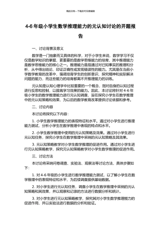 4-6年级小学生数学推理能力的元认知研究的开题报告