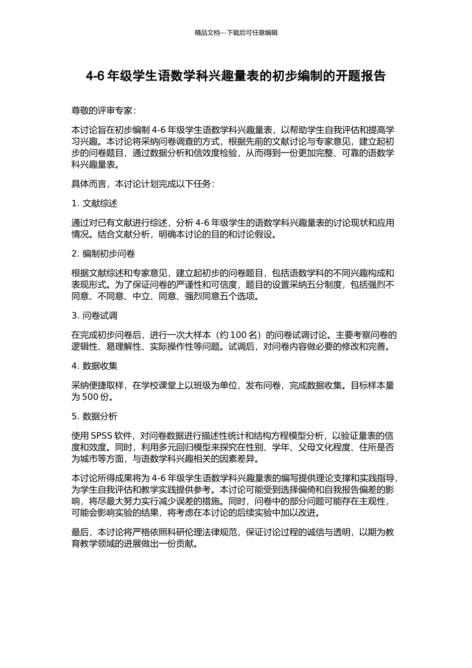 4-6年级学生语数学科兴趣量表的初步编制的开题报告_第1页