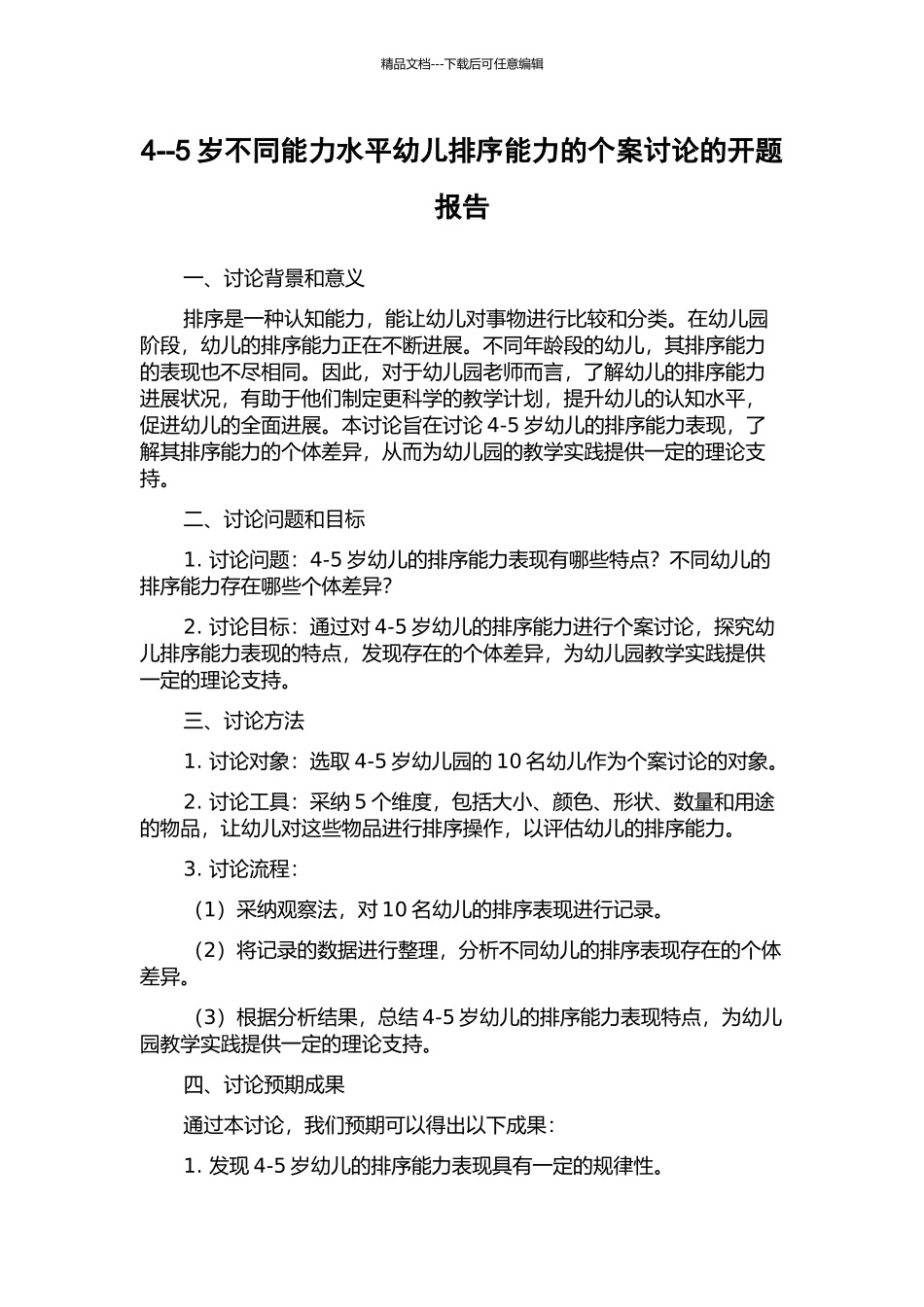 4--5岁不同能力水平幼儿排序能力的个案研究的开题报告_第1页