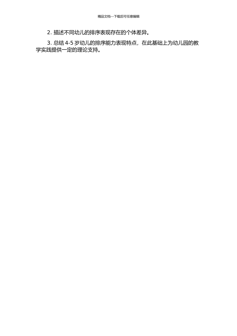 4--5岁不同能力水平幼儿排序能力的个案研究的开题报告_第2页