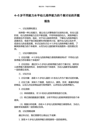 4--5岁不同能力水平幼儿排序能力的个案研究的开题报告
