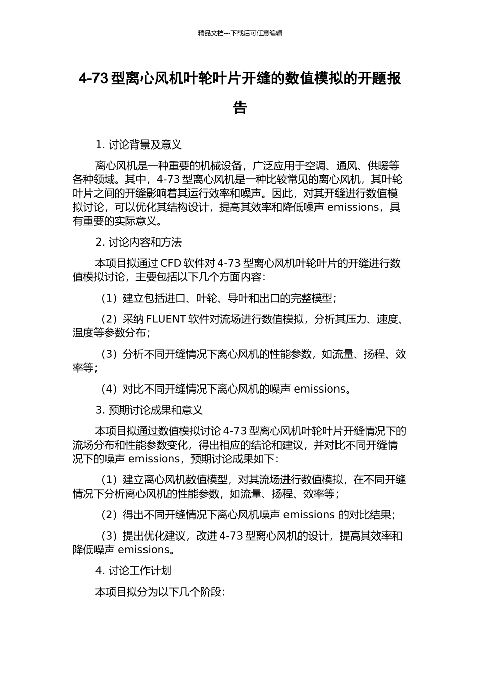 4-73型离心风机叶轮叶片开缝的数值模拟的开题报告_第1页