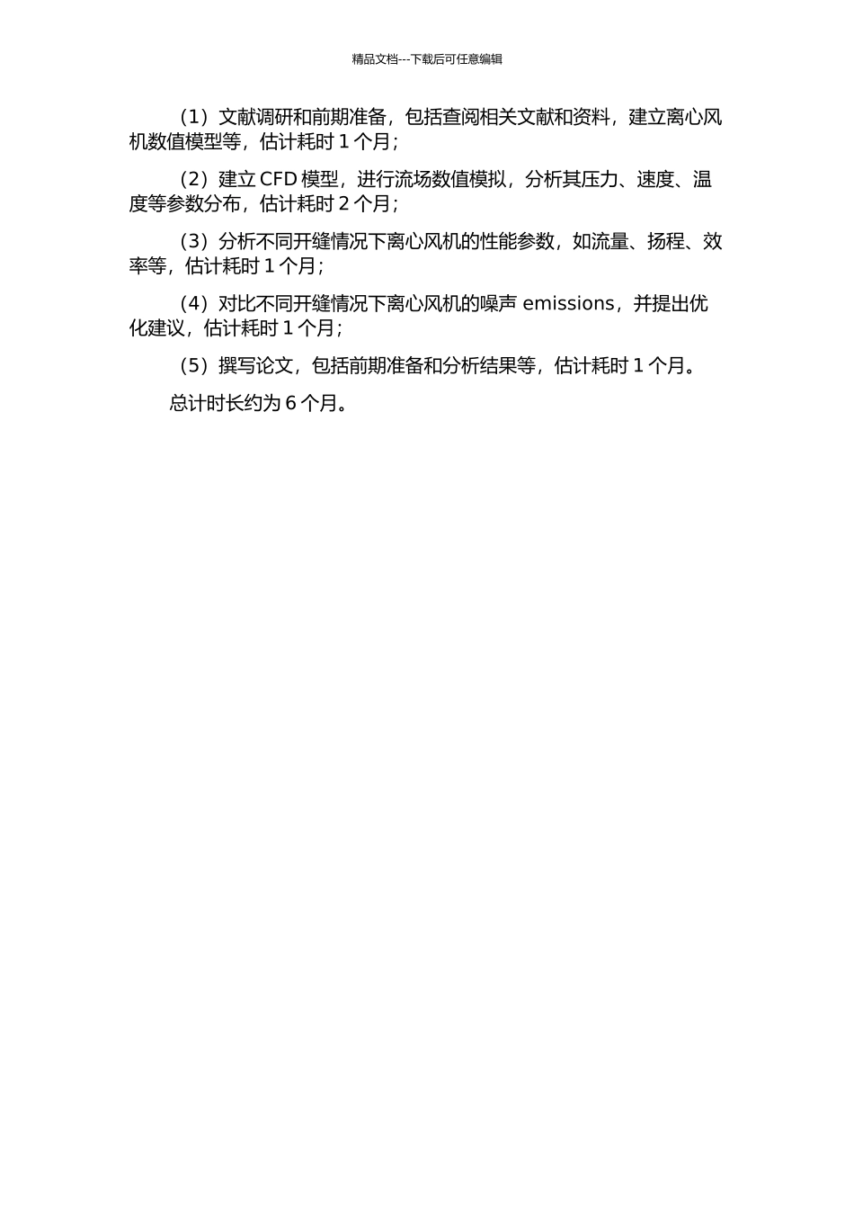 4-73型离心风机叶轮叶片开缝的数值模拟的开题报告_第2页