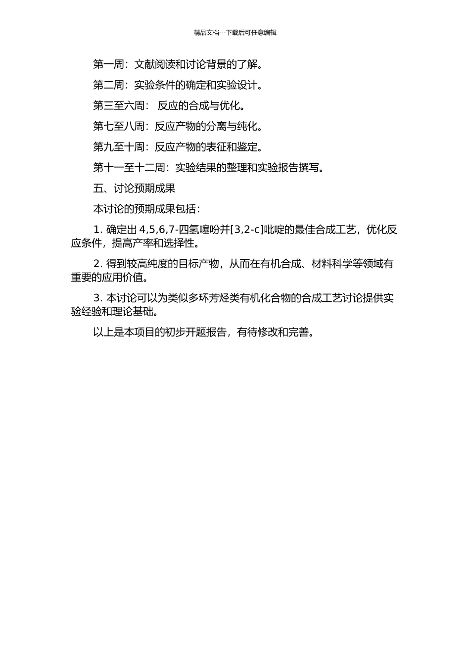 4-5-6-7-四氢噻吩并吡啶的合成工艺研究的开题报告_第2页