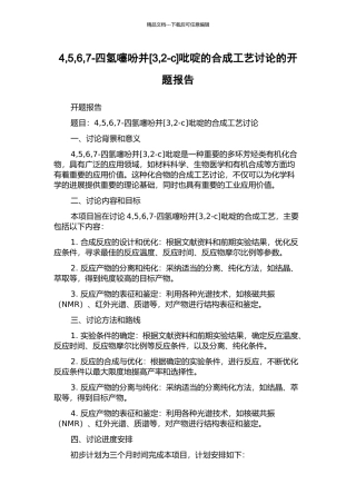 4-5-6-7-四氢噻吩并吡啶的合成工艺研究的开题报告