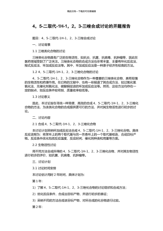 4-5-二取代-1H-1-2-3-三唑合成研究的开题报告