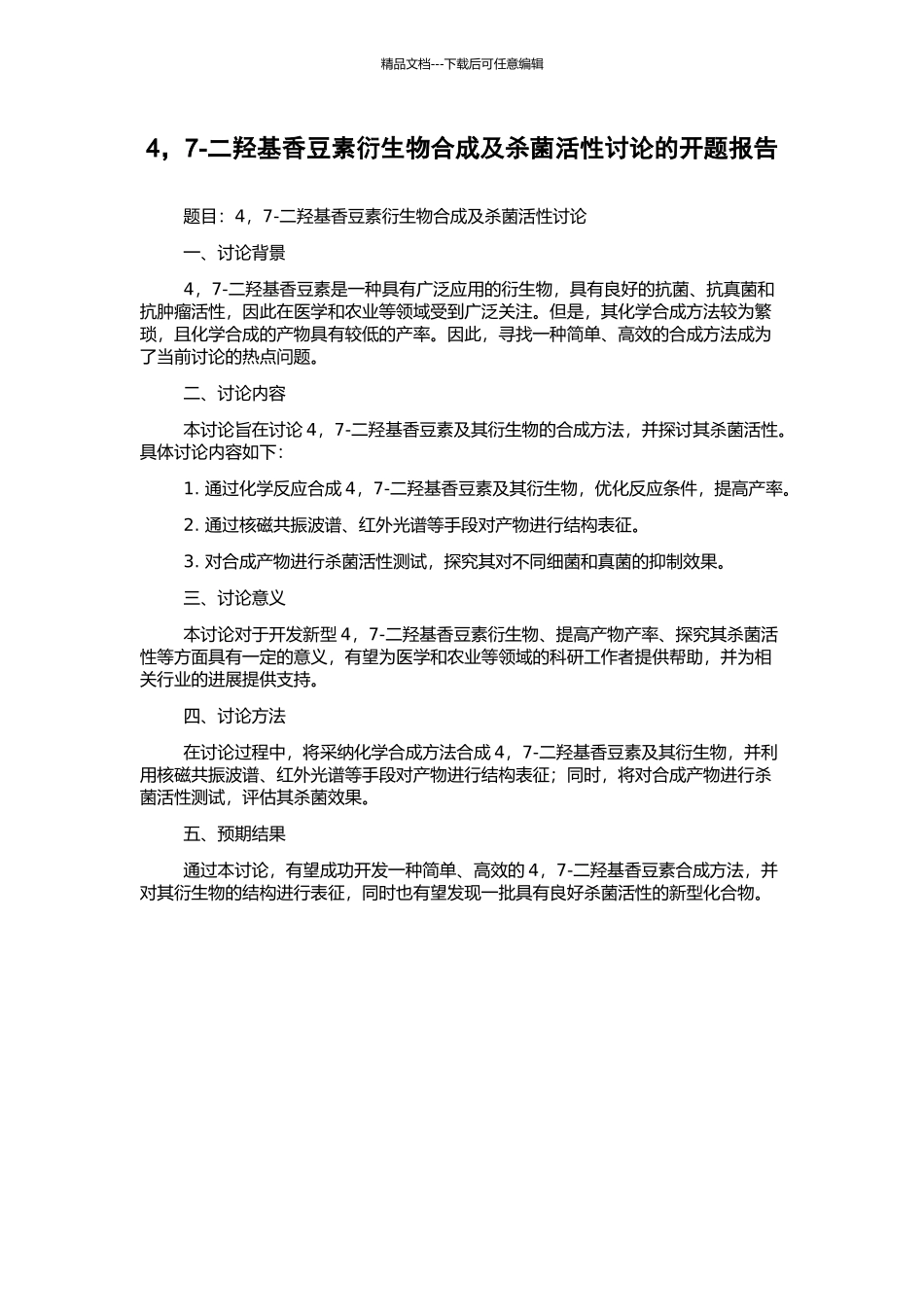 4-7-二羟基香豆素衍生物合成及杀菌活性研究的开题报告_第1页