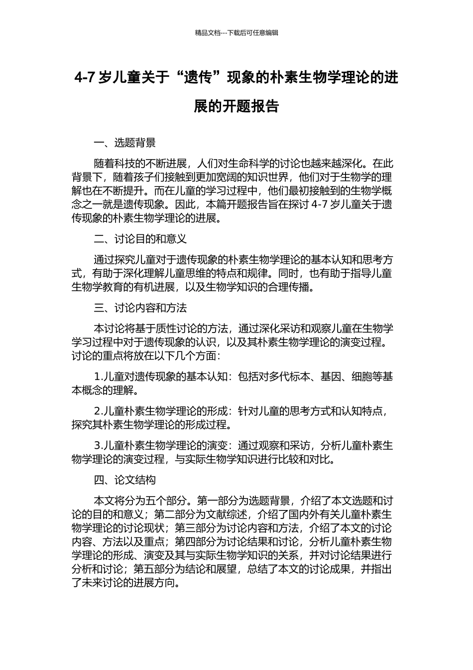 4-7岁儿童关于“遗传”现象的朴素生物学理论的发展的开题报告_第1页